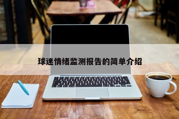 球迷情绪监测报告的简单介绍