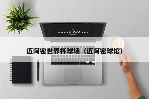 迈阿密世界杯球场（迈阿密球馆）
