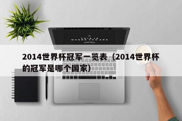 2014世界杯冠军一览表(2014世界杯的冠军是哪个国家)