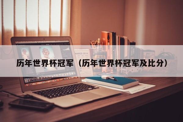 历年世界杯冠军（历年世界杯冠军及比分）